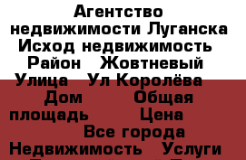 Агентство недвижимости Луганска “Исход-недвижимость“ › Район ­ Жовтневый › Улица ­ Ул.Королёва  › Дом ­ 33 › Общая площадь ­ 54 › Цена ­ 500 000 - Все города Недвижимость » Услуги   . Пермский край,Пермь г.